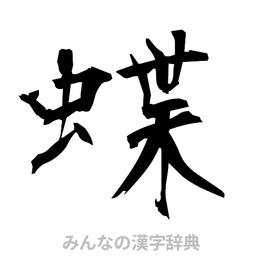 蝶（筆文字）