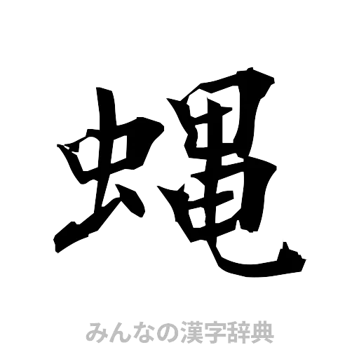 蝿（筆文字）