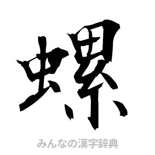 螺（筆文字）