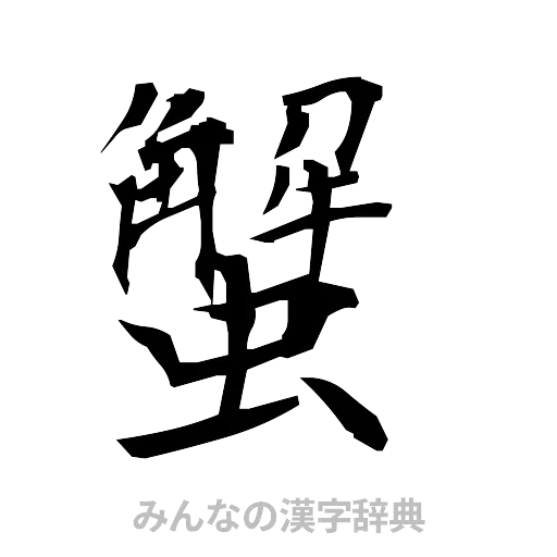 蟹（筆文字）