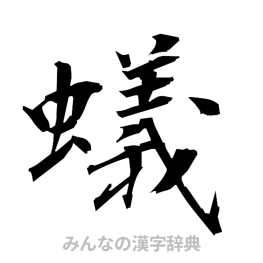 蟻（筆文字）