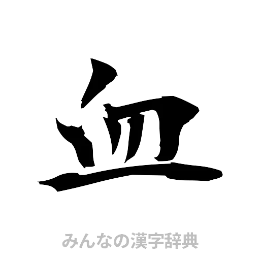 血（筆文字）