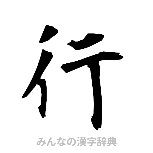 行（筆文字）