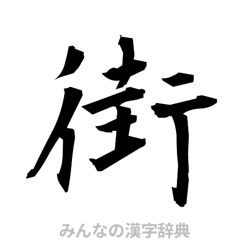 街（筆文字）