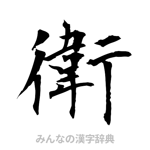 衛（筆文字）