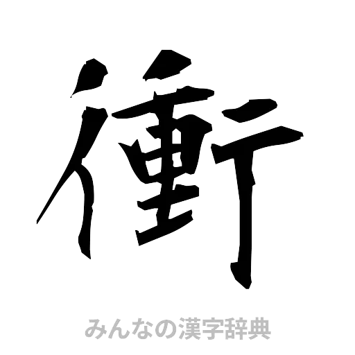 衝（筆文字）