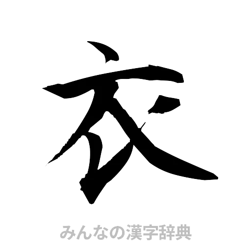 衣（筆文字）