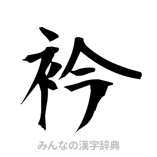 衿（筆文字）