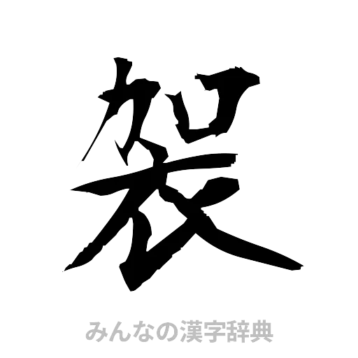 袈（筆文字）