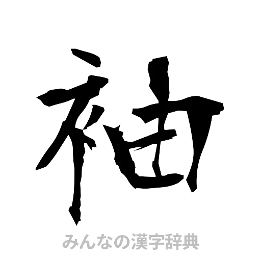 袖（筆文字）