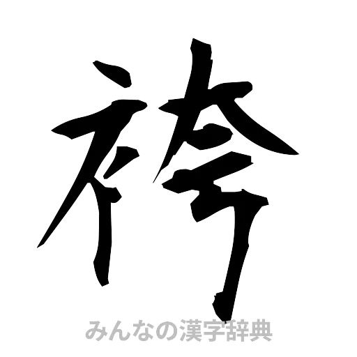 袴（筆文字）