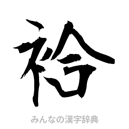 袷（筆文字）