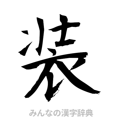 装（筆文字）