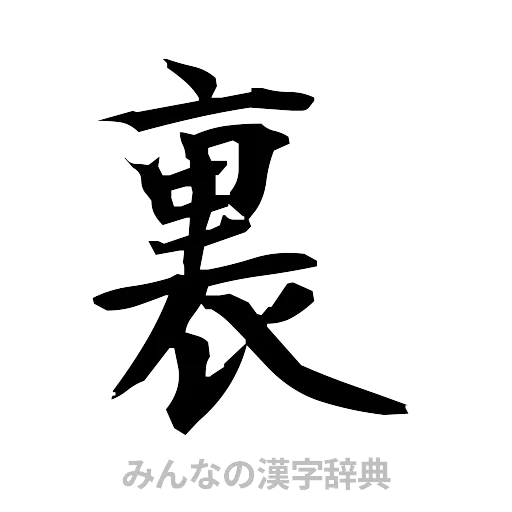 裏（筆文字）