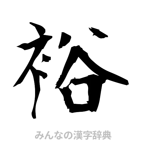 裕（筆文字）