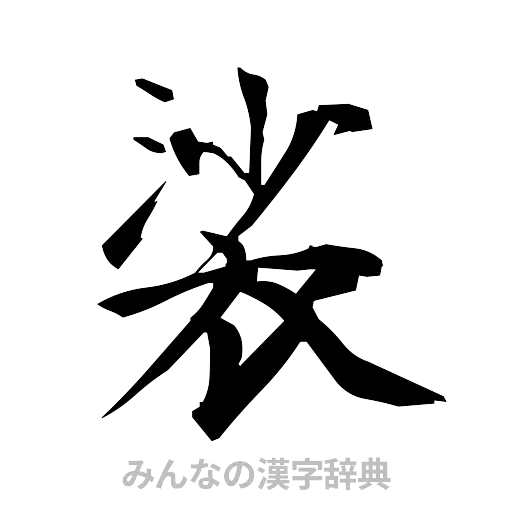 裟（筆文字）