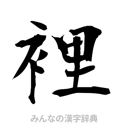 裡（筆文字）