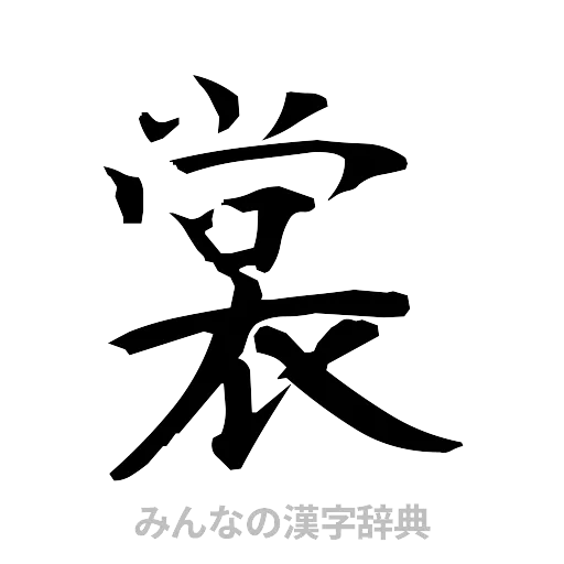 裳（筆文字）