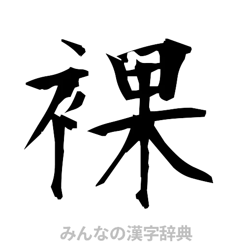 裸（筆文字）