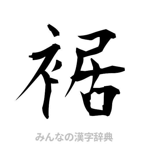 裾（筆文字）
