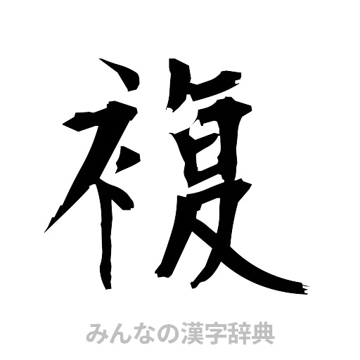 複（筆文字）