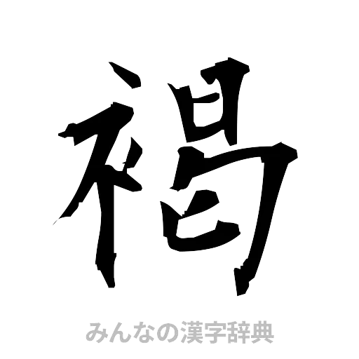 褐（筆文字）