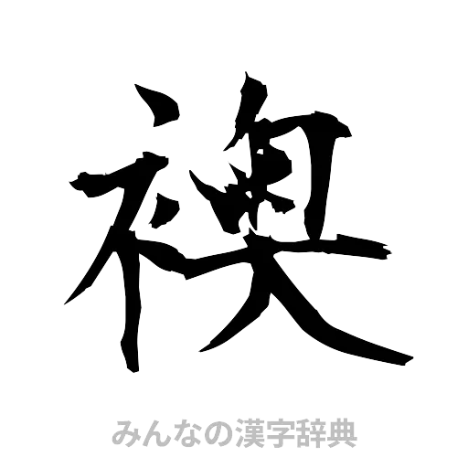 襖（筆文字）