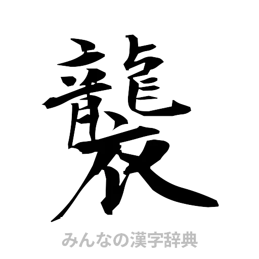 襲（筆文字）