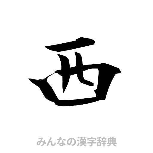 西（筆文字）