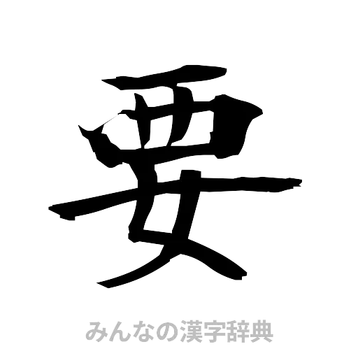 要（筆文字）