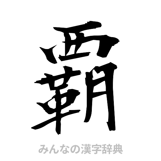 覇（筆文字）