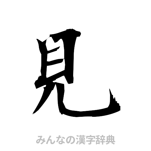 見（筆文字）