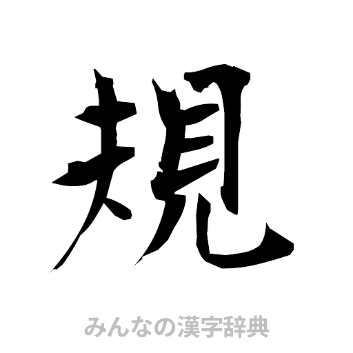 規（筆文字）