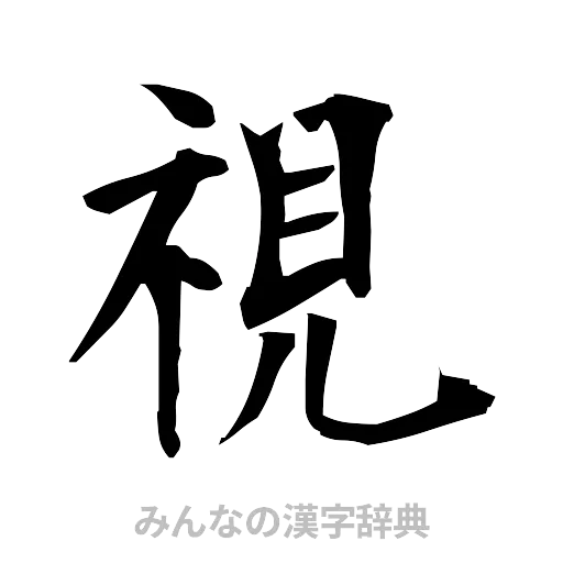 視（筆文字）
