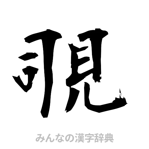 覗（筆文字）