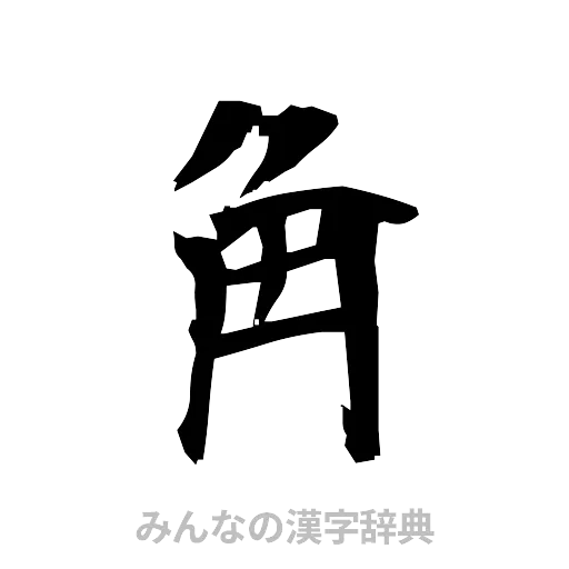 角（筆文字）