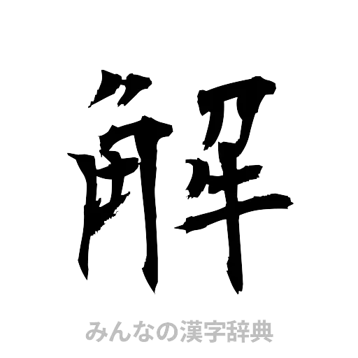 解（筆文字）