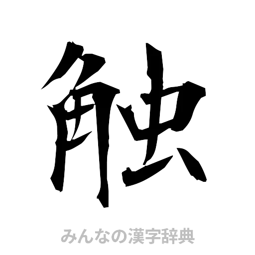 触（筆文字）