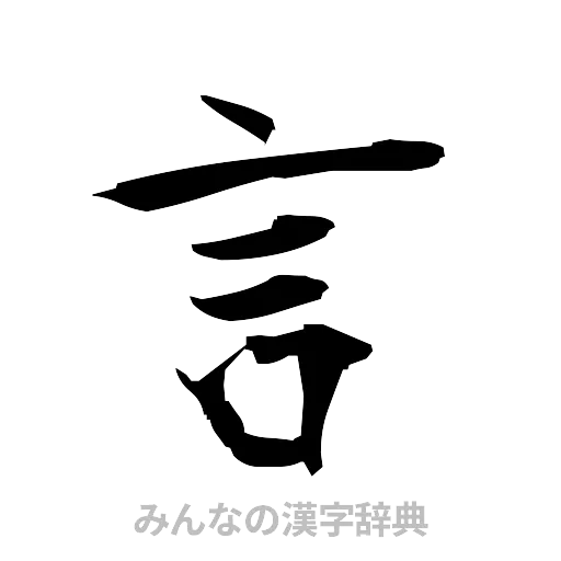 言（筆文字）