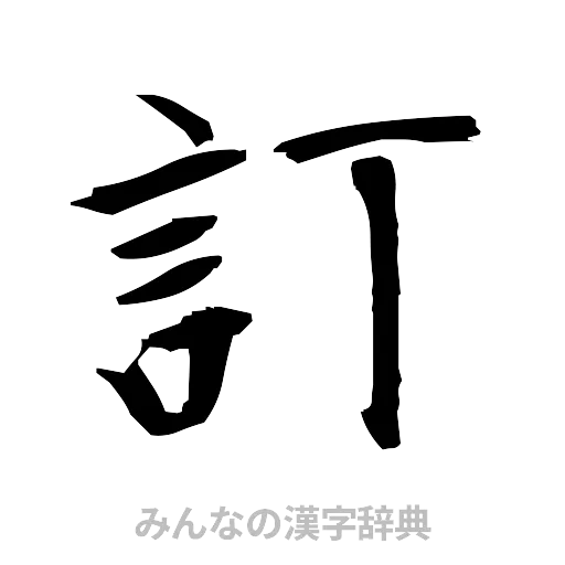 訂（筆文字）