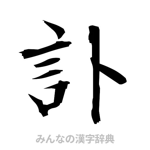 訃（筆文字）