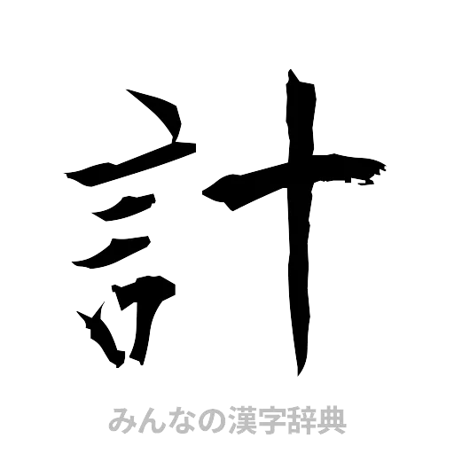 計（筆文字）
