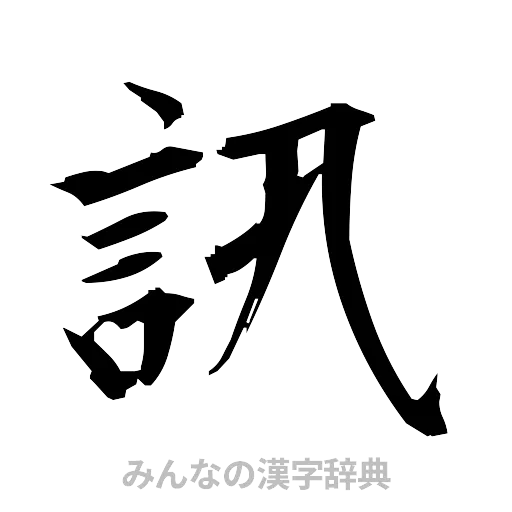訊（筆文字）