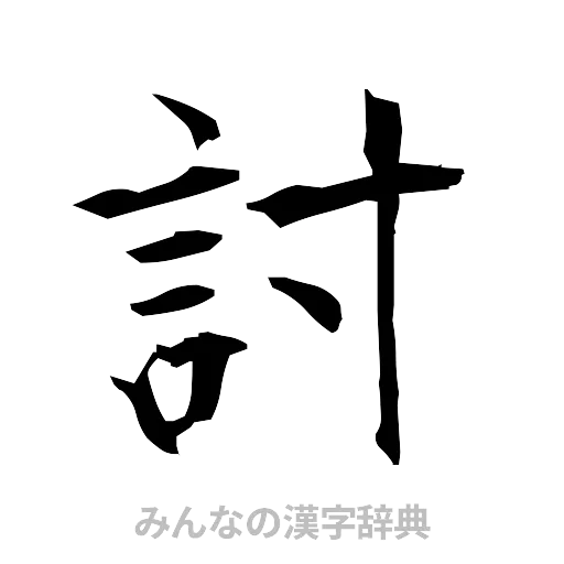 討（筆文字）