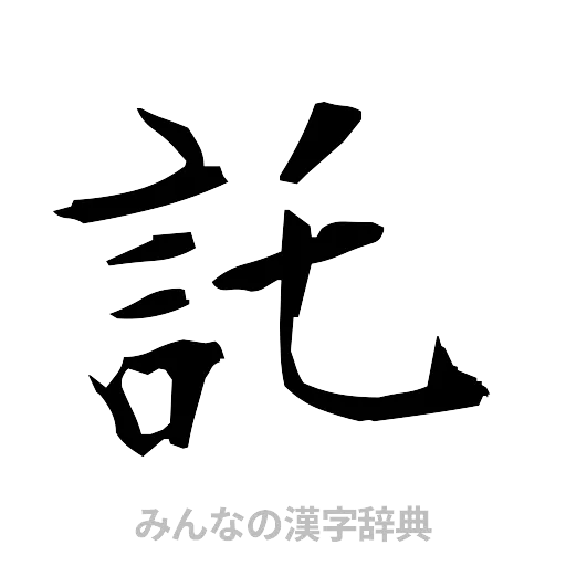 託（筆文字）