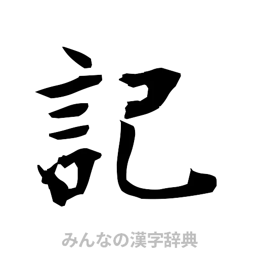 記（筆文字）