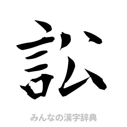 訟（筆文字）