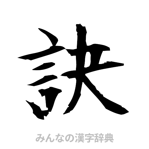 訣（筆文字）
