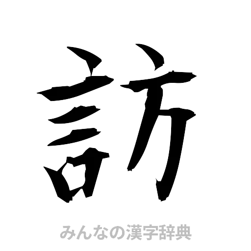 訪（筆文字）