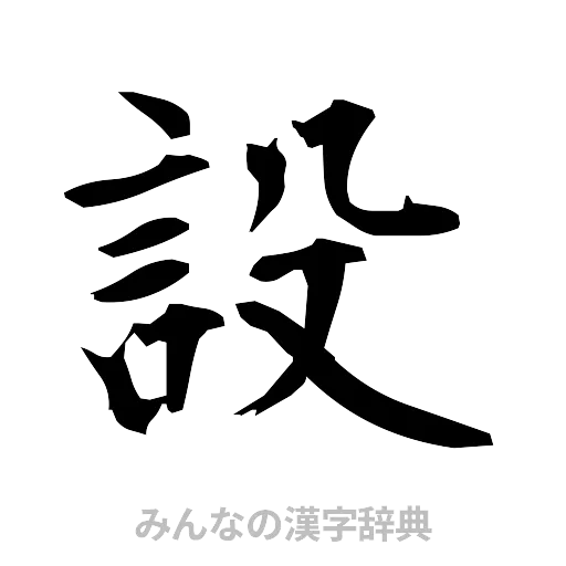 設（筆文字）